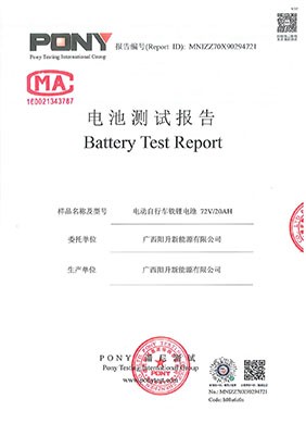 72V20AH電動(dòng)車鋰電池檢測報(bào)告
