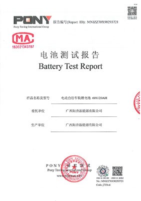 60V20AH電動(dòng)車鋰電池檢測報(bào)告